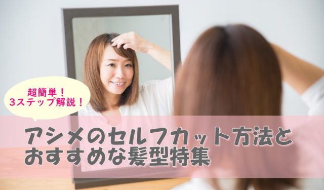 女性のアシメとは？前髪の切り方やおすすめの髪型を紹介！